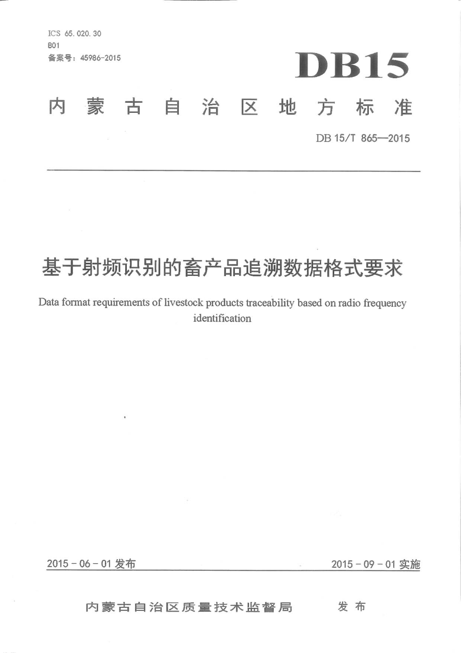 DB15T 865-2015 基于射频识别的畜产品追溯数据格式要求.pdf_第1页