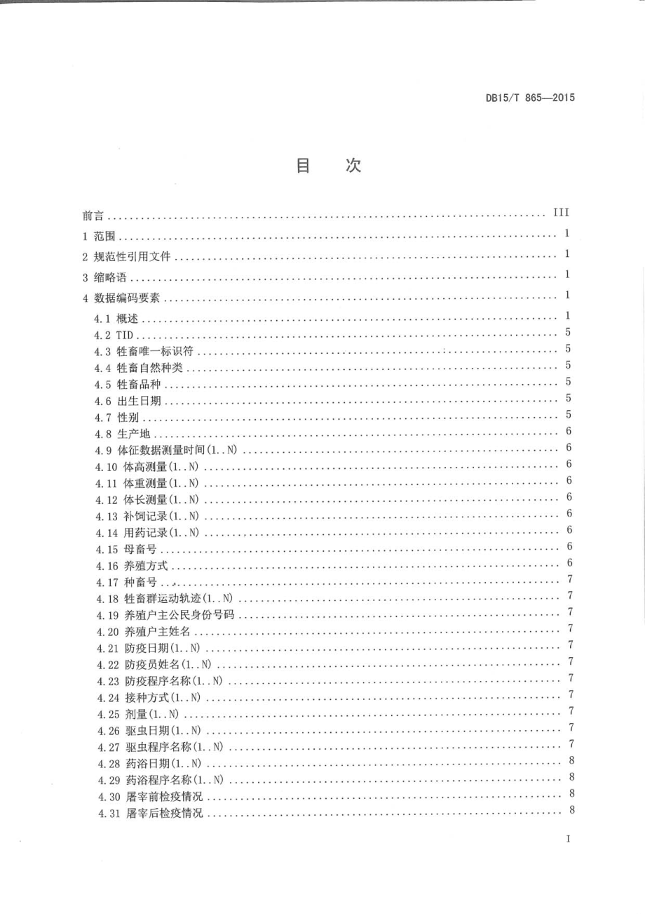 DB15T 865-2015 基于射频识别的畜产品追溯数据格式要求.pdf_第2页