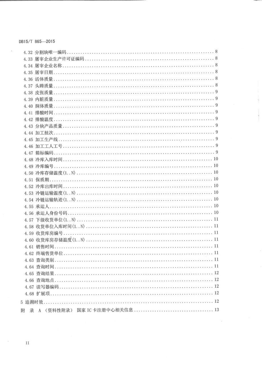 DB15T 865-2015 基于射频识别的畜产品追溯数据格式要求.pdf_第3页