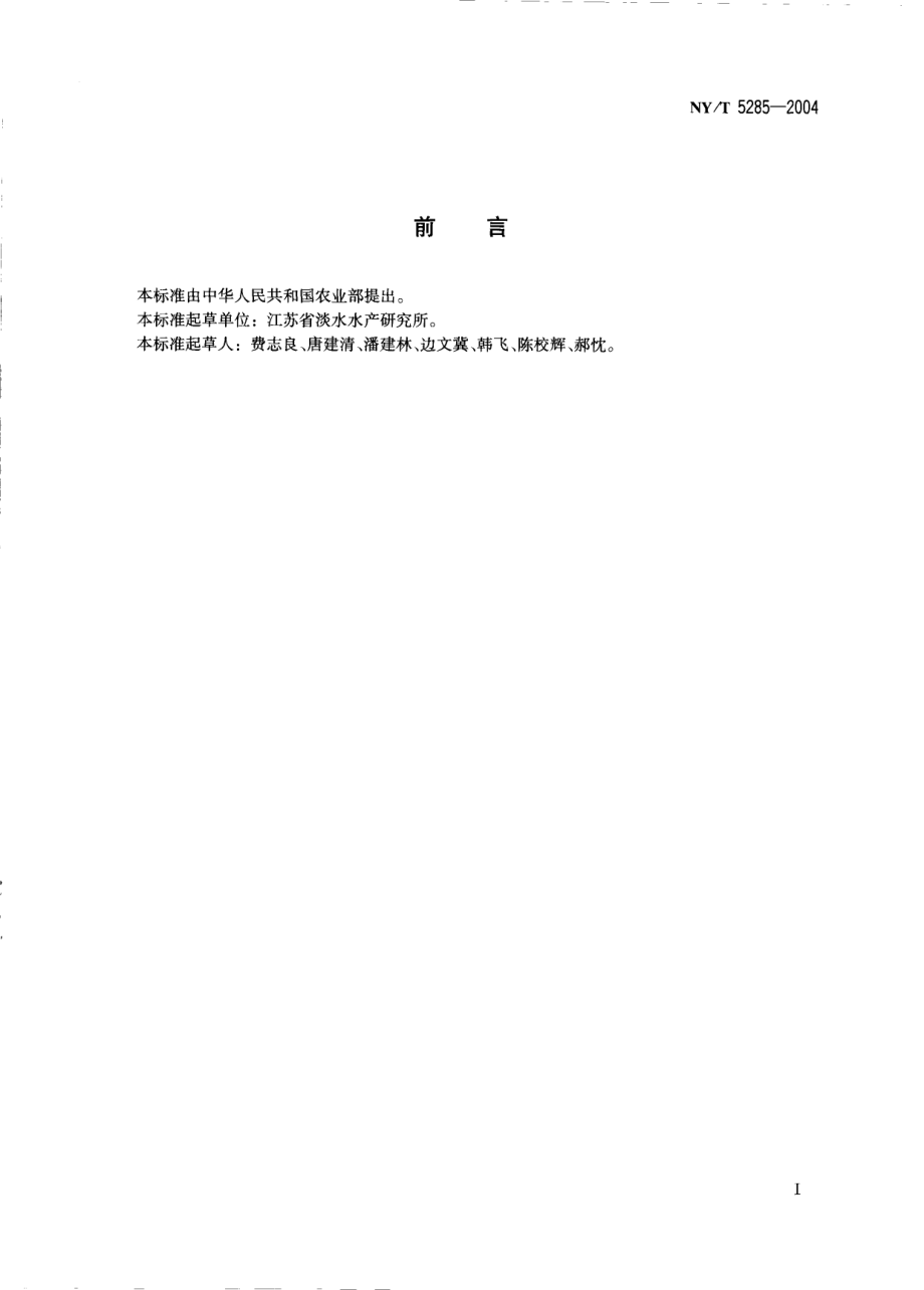 NYT 5285-2004 无公害食品 青虾养殖技术规范.pdf_第2页