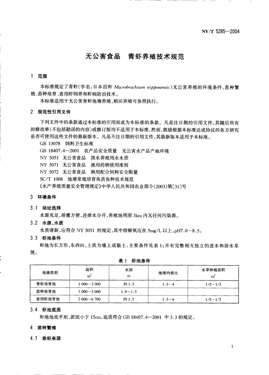 NYT 5285-2004 无公害食品 青虾养殖技术规范.pdf_第3页