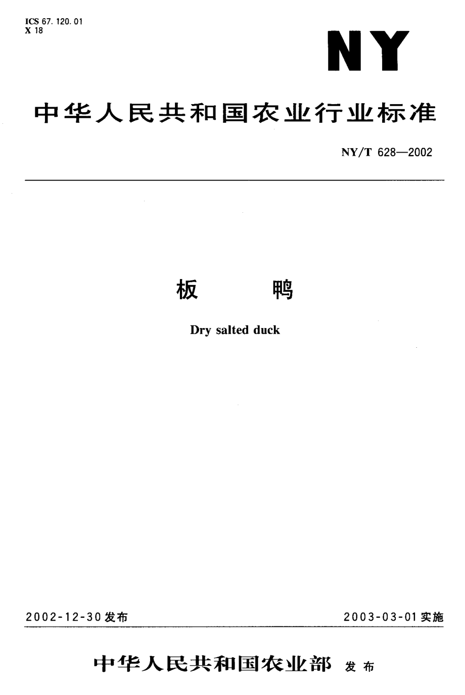 NYT 628-2002 板鸭.pdf_第1页