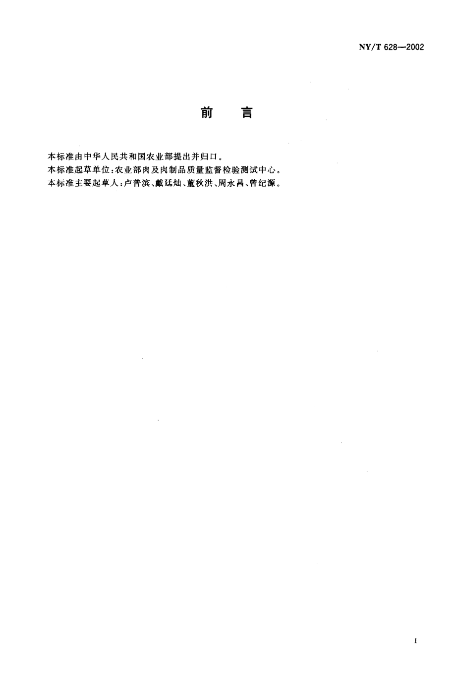 NYT 628-2002 板鸭.pdf_第2页