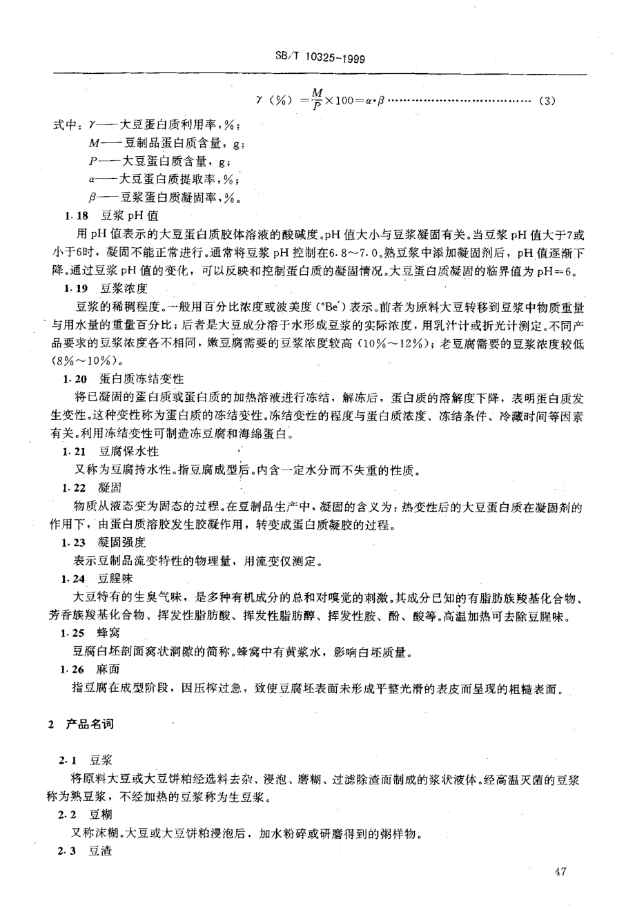 SBT 10325-1999 调味品名词术语 豆制品.pdf_第3页