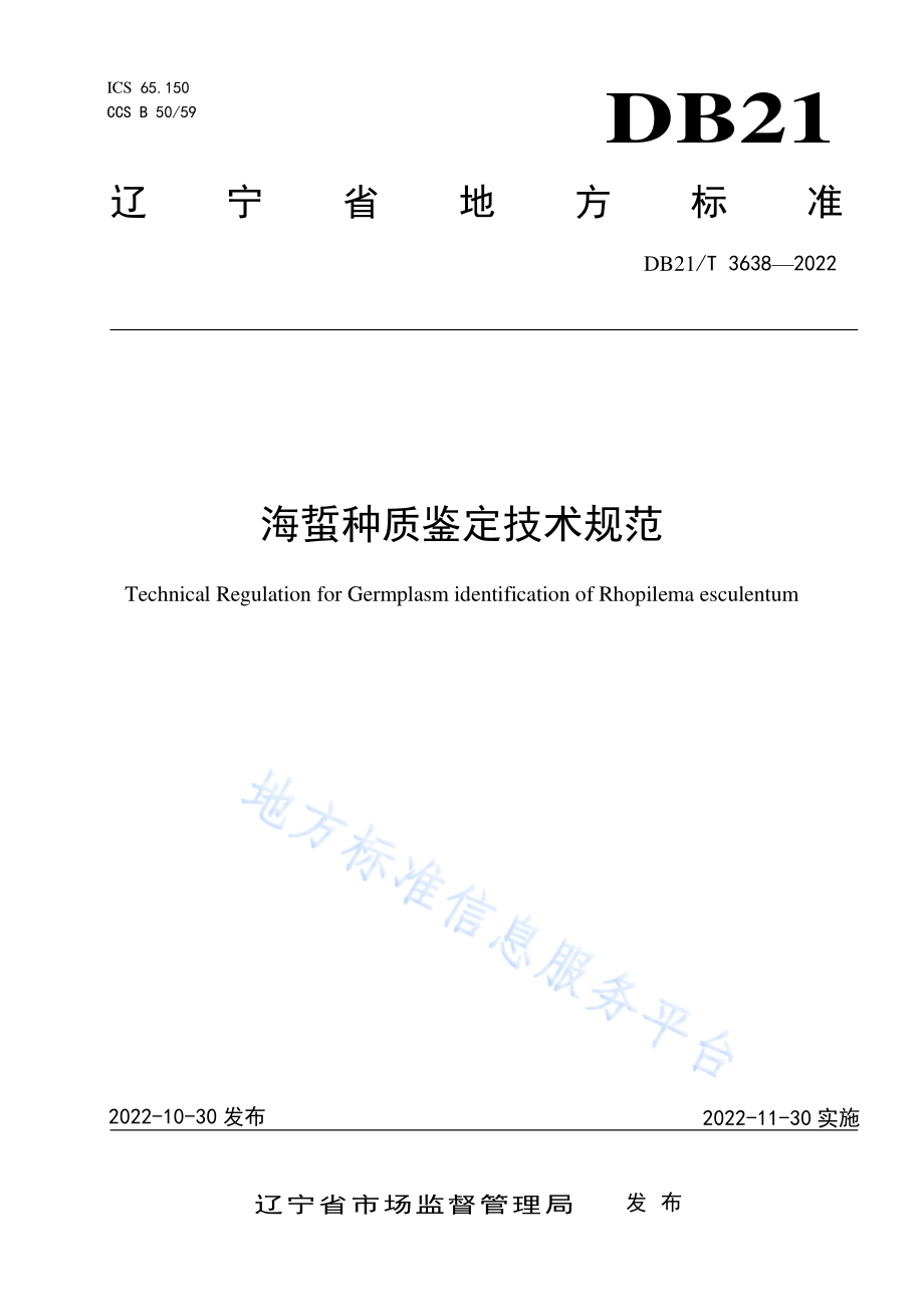 DB21T 3638-2022 海蜇种质鉴定技术规范.pdf_第1页