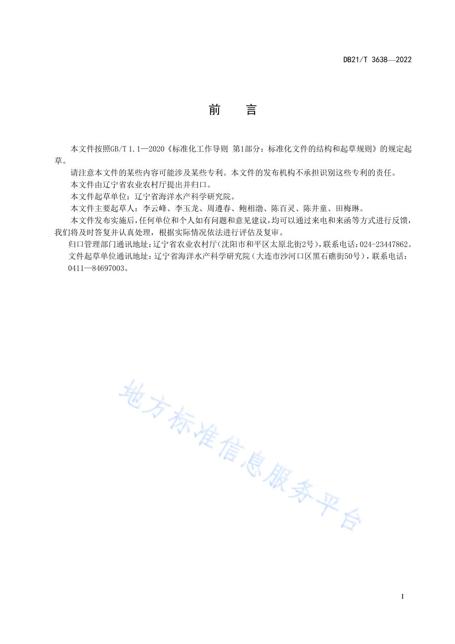 DB21T 3638-2022 海蜇种质鉴定技术规范.pdf_第3页