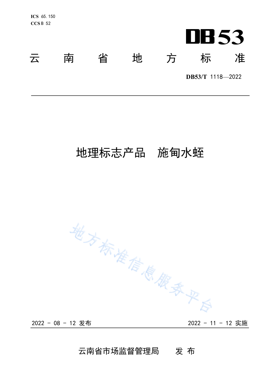 DB53T 1118-2022 用能单位能耗在线监测数据质量评价.pdf_第1页