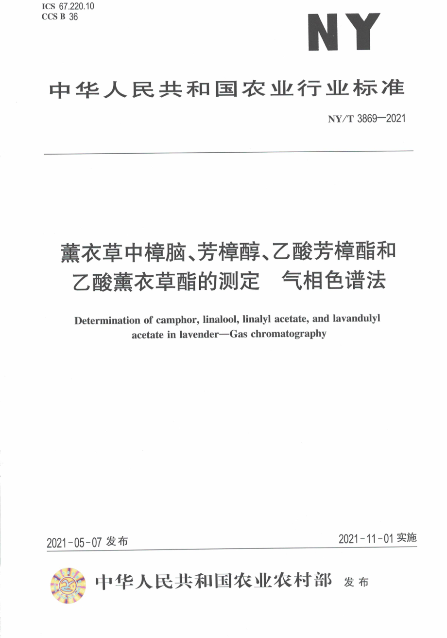 NYT 3869-2021 薰衣草中樟脑、芳樟醇、乙酸芳樟酯和乙酸薰衣草酯的测定 气相色谱法.pdf_第1页