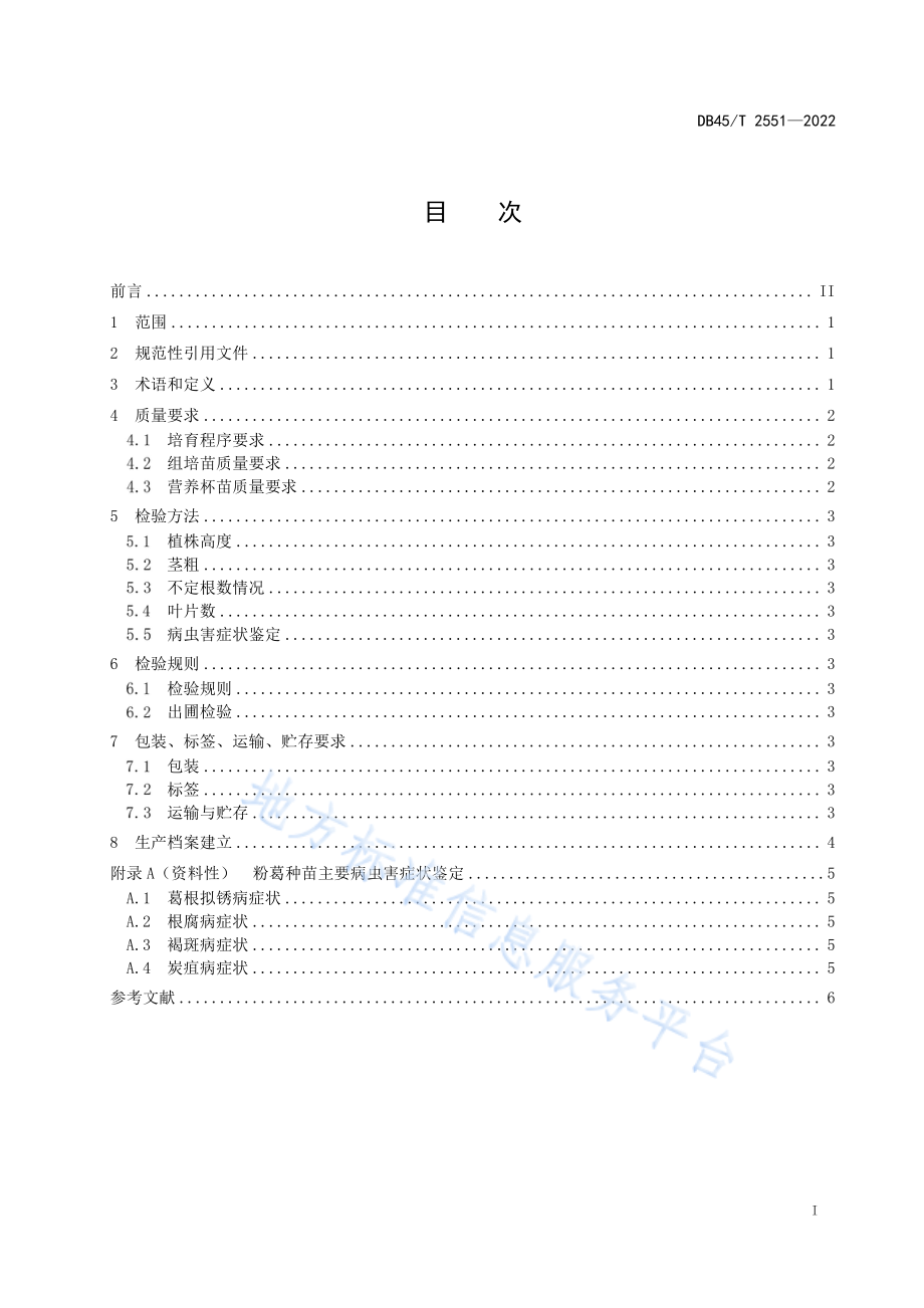 DB45T 2551-2022 粉葛组培苗质量要求.pdf_第3页