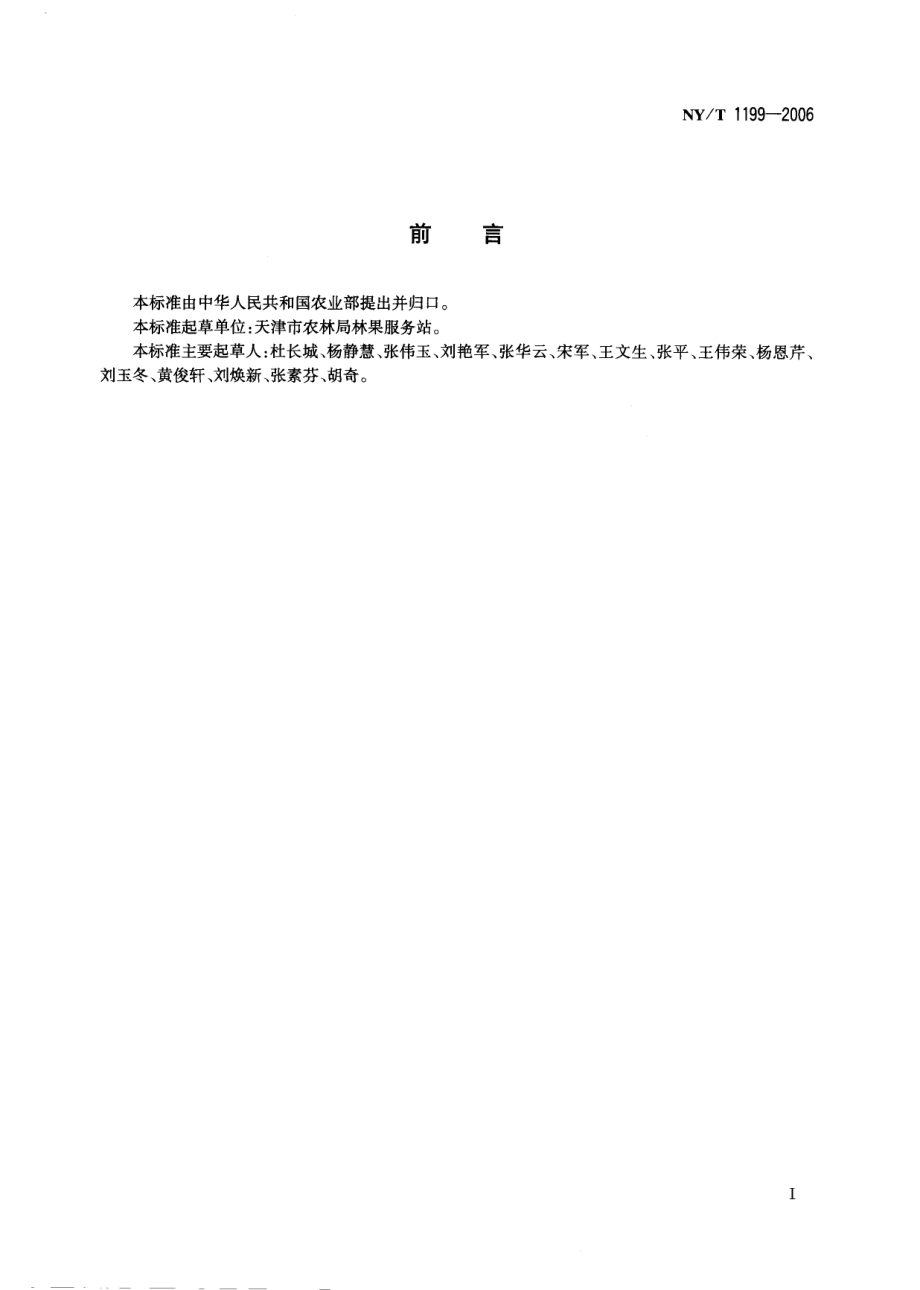 NYT 1199-2006 葡萄保鲜技术规范.pdf_第2页