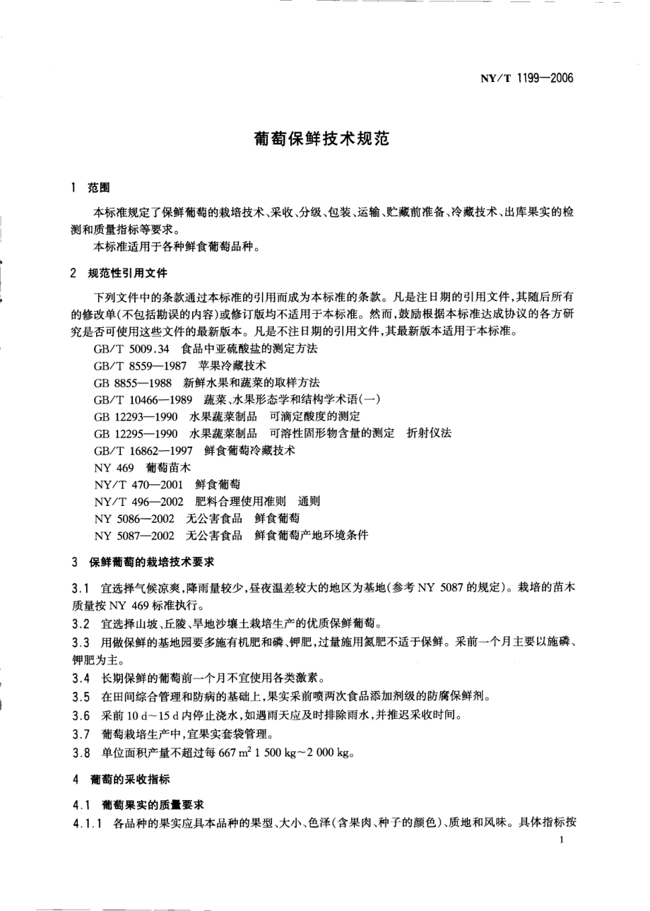 NYT 1199-2006 葡萄保鲜技术规范.pdf_第3页