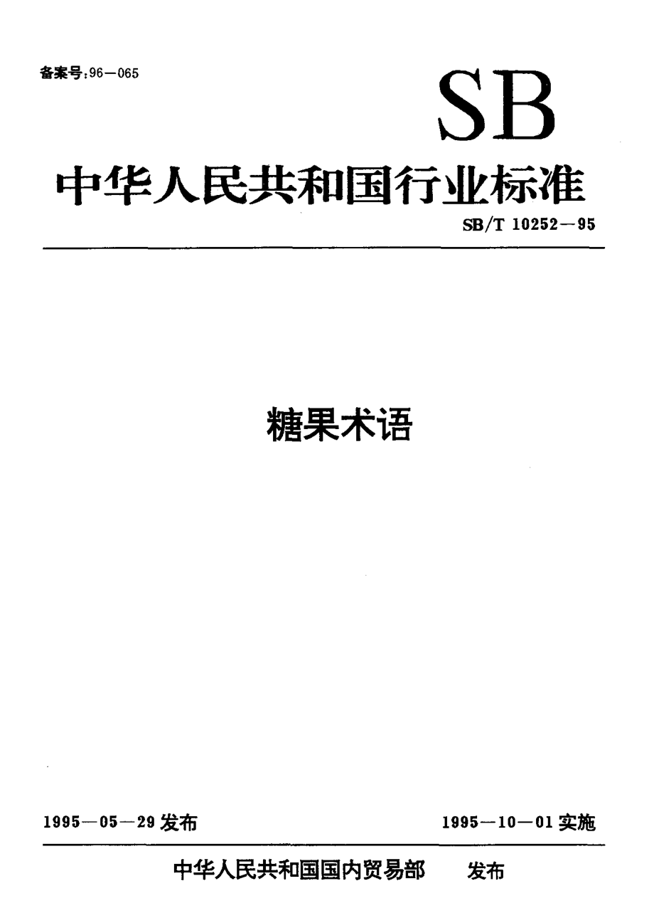 SBT 10252-1995 糖果术语.pdf_第1页