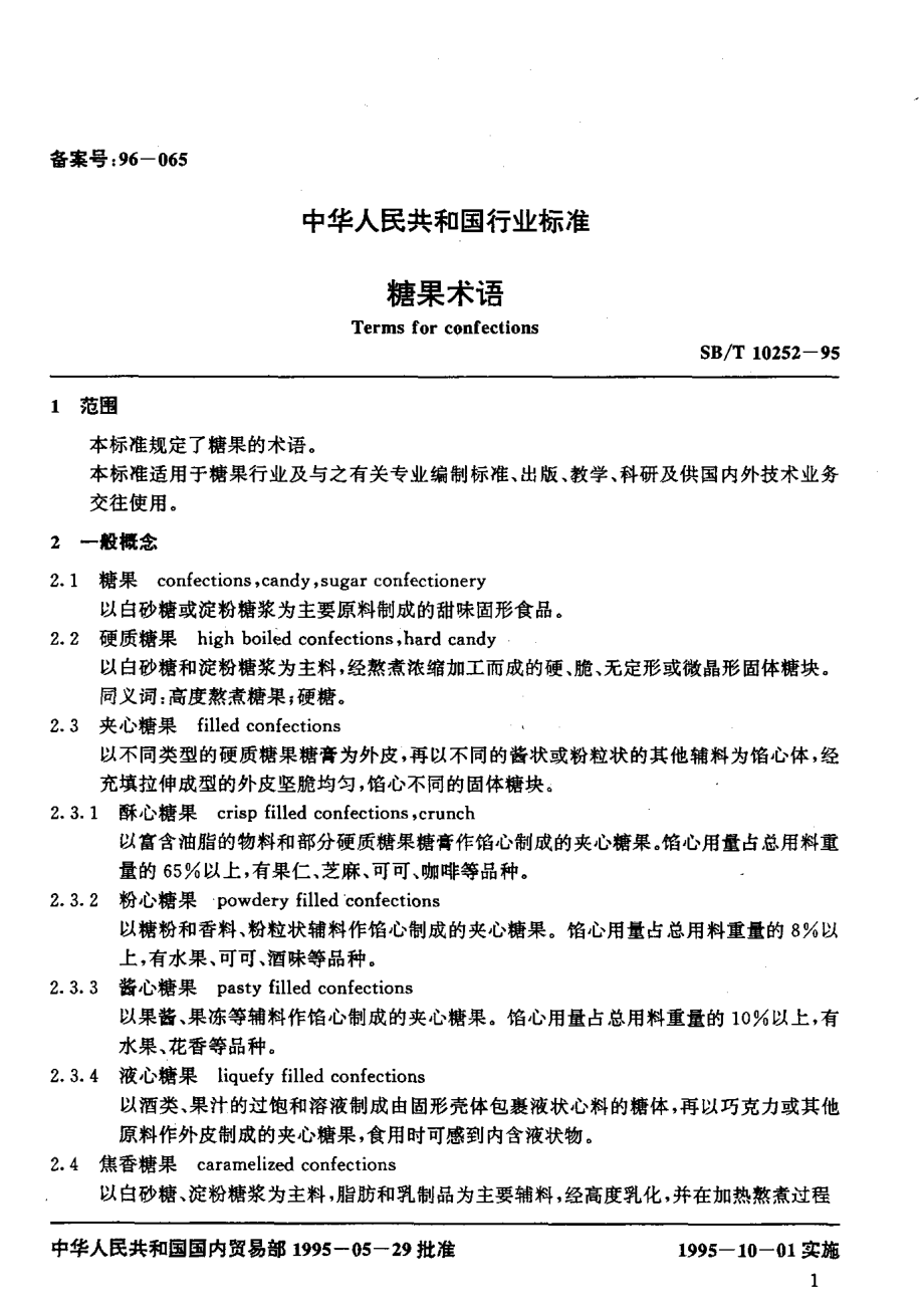 SBT 10252-1995 糖果术语.pdf_第2页