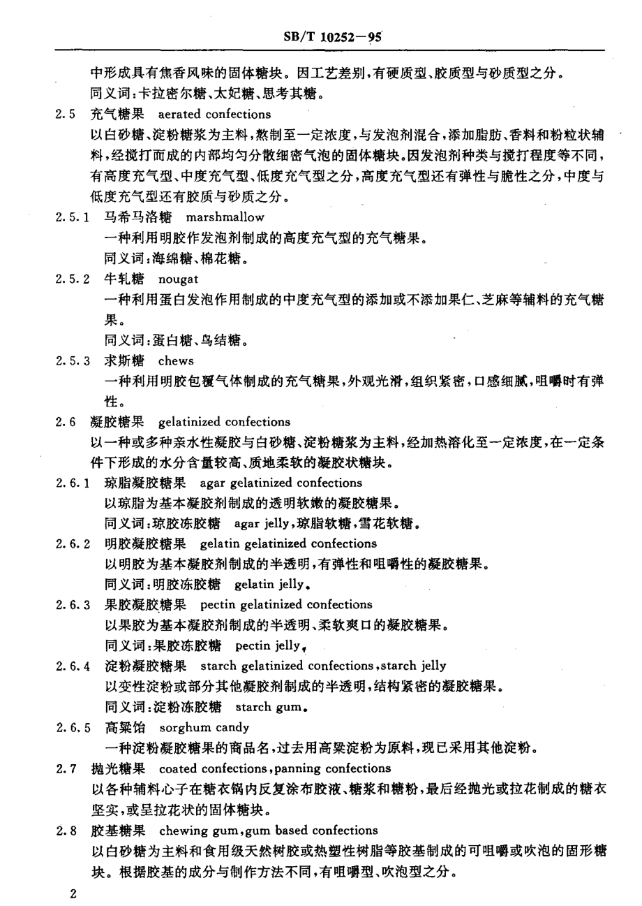 SBT 10252-1995 糖果术语.pdf_第3页