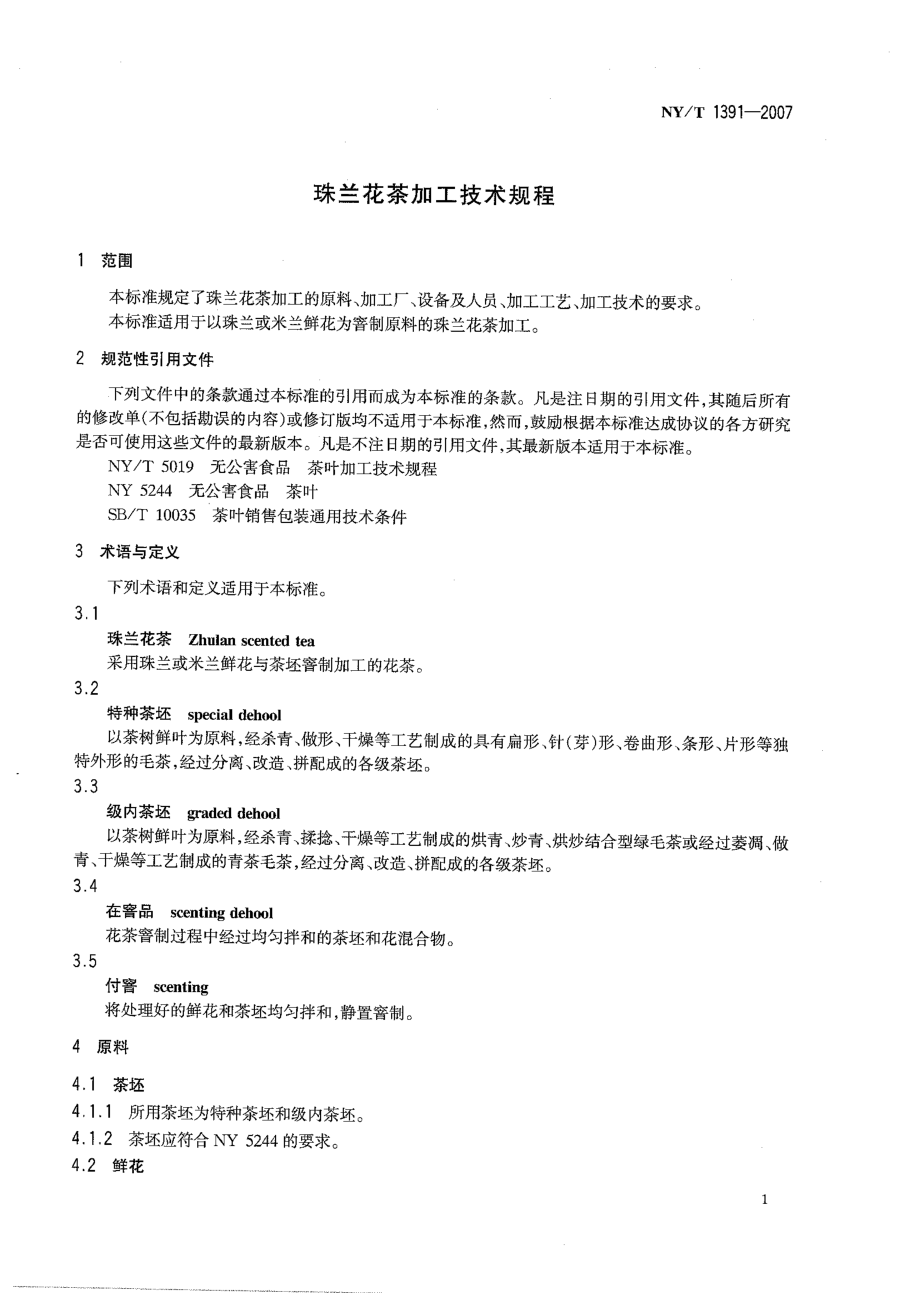 NYT 1391-2007 珠兰花茶加工技术规程.pdf_第3页