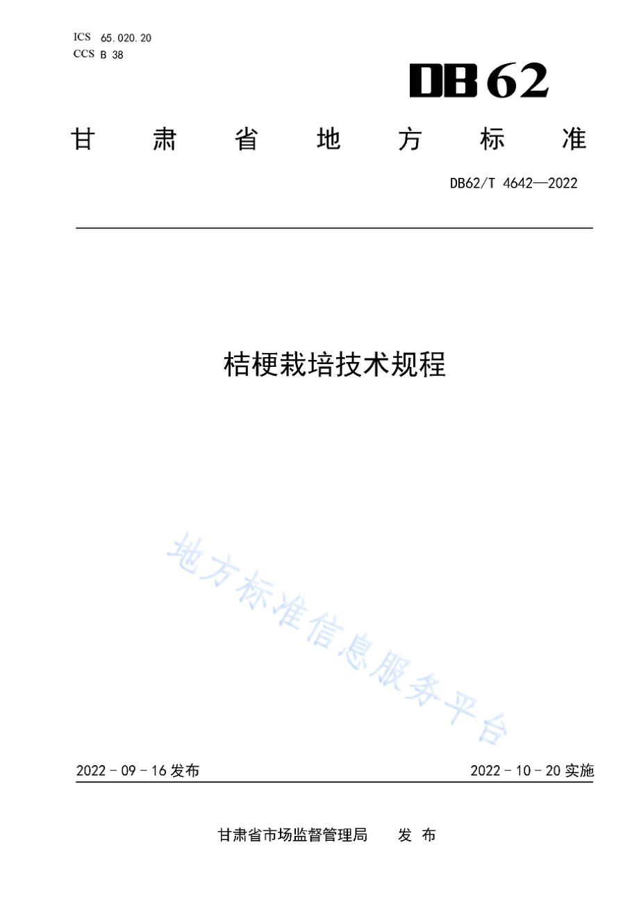 DB62T 4642-2022 桔梗栽培技术规程.pdf_第1页