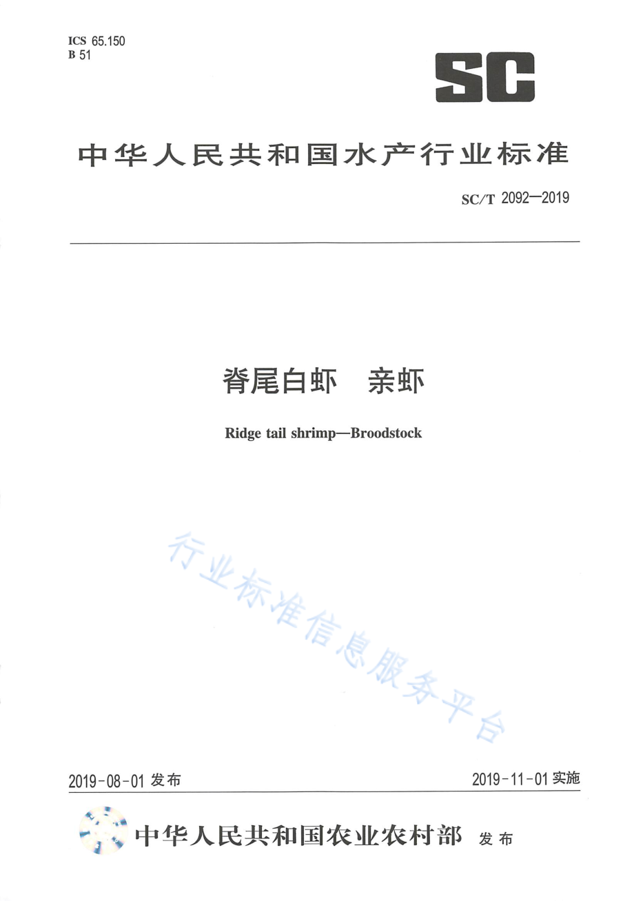 SCT 2092-2019 脊尾白虾 亲虾.pdf_第1页