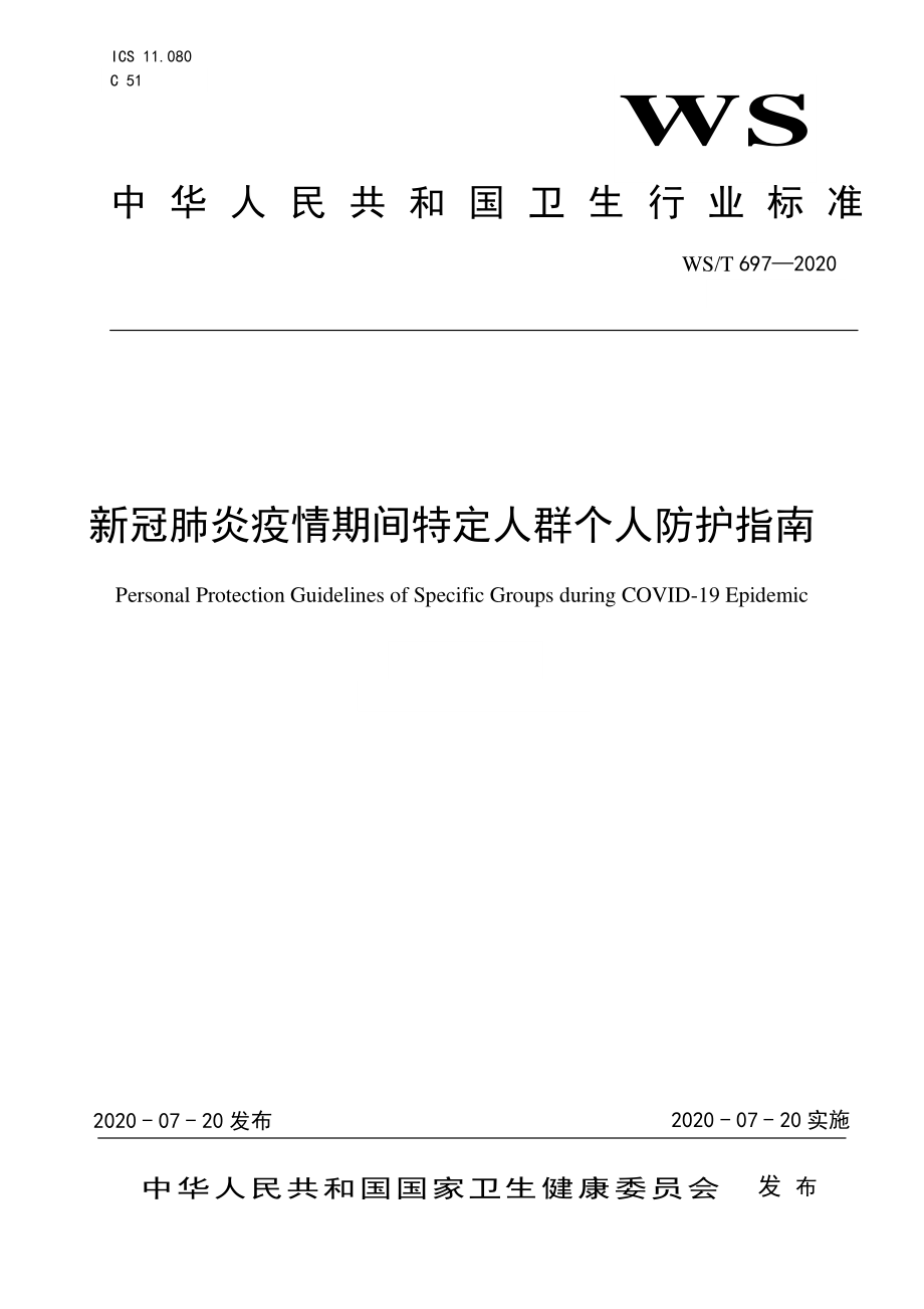 WST 697-2020 新冠肺炎疫情期间特定人群个人防护指南.pdf_第1页