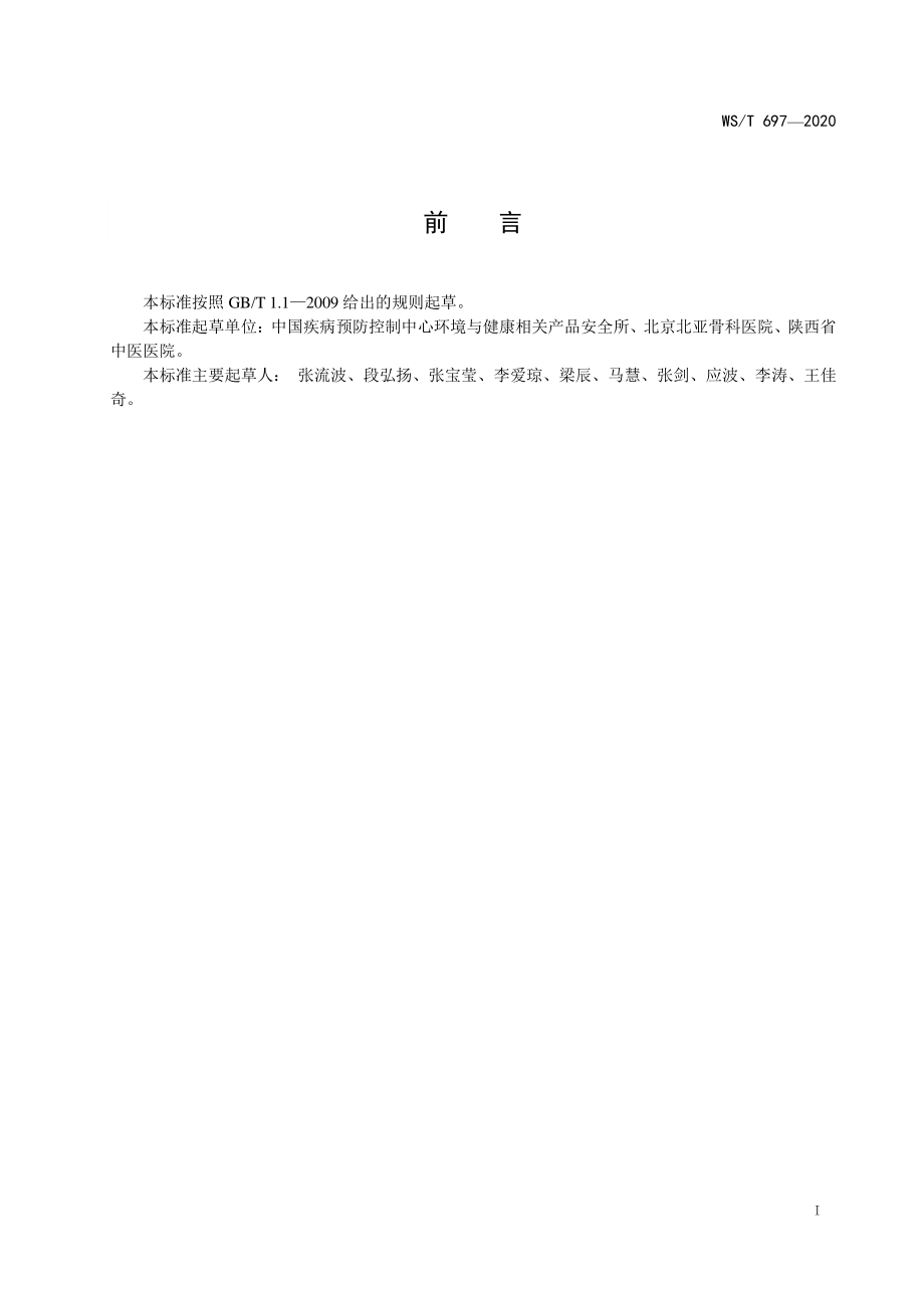 WST 697-2020 新冠肺炎疫情期间特定人群个人防护指南.pdf_第2页