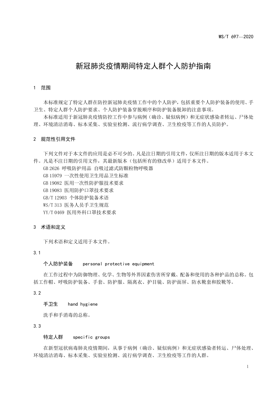 WST 697-2020 新冠肺炎疫情期间特定人群个人防护指南.pdf_第3页