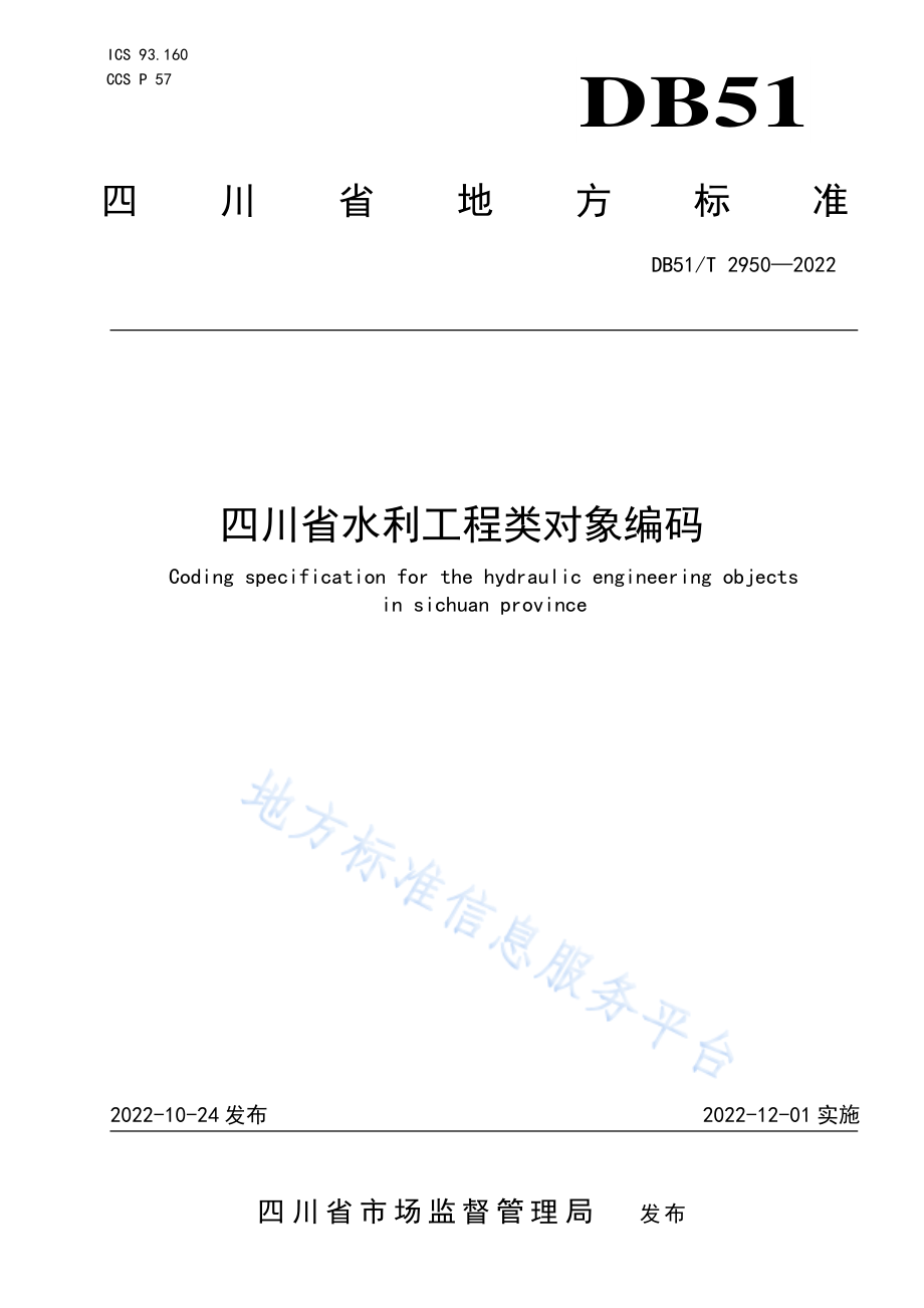 DB51T 2950-2022 四川省水利工程类对象编码.pdf_第1页