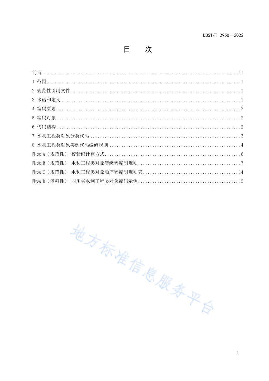 DB51T 2950-2022 四川省水利工程类对象编码.pdf_第3页