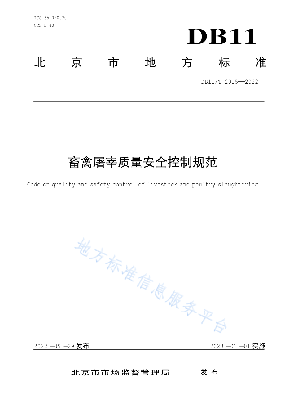 DB11T 2015-2022 畜禽屠宰质量安全控制规范.pdf_第1页