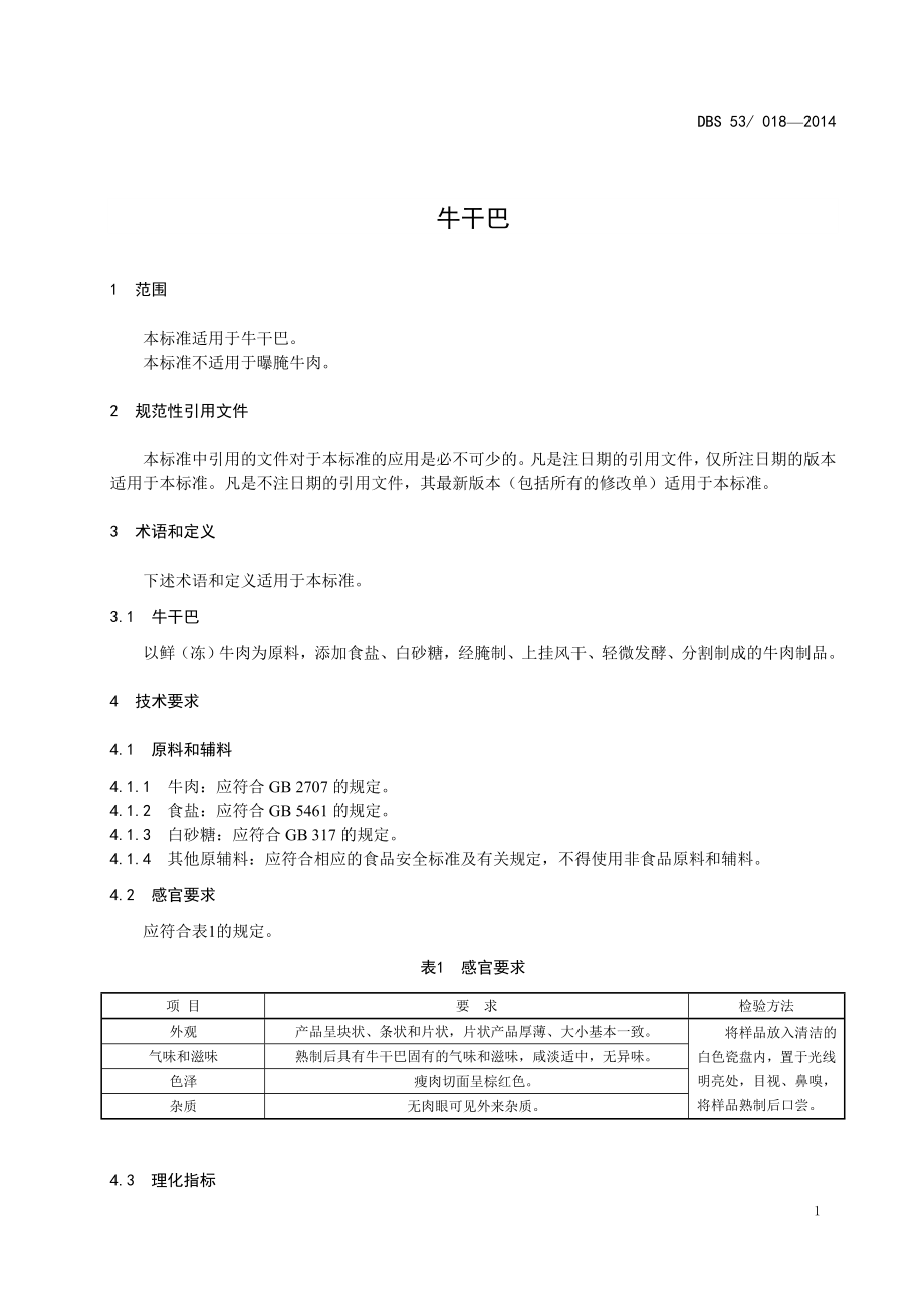 DBS53 018-2014 食品安全地方标准 牛干巴.doc_第3页