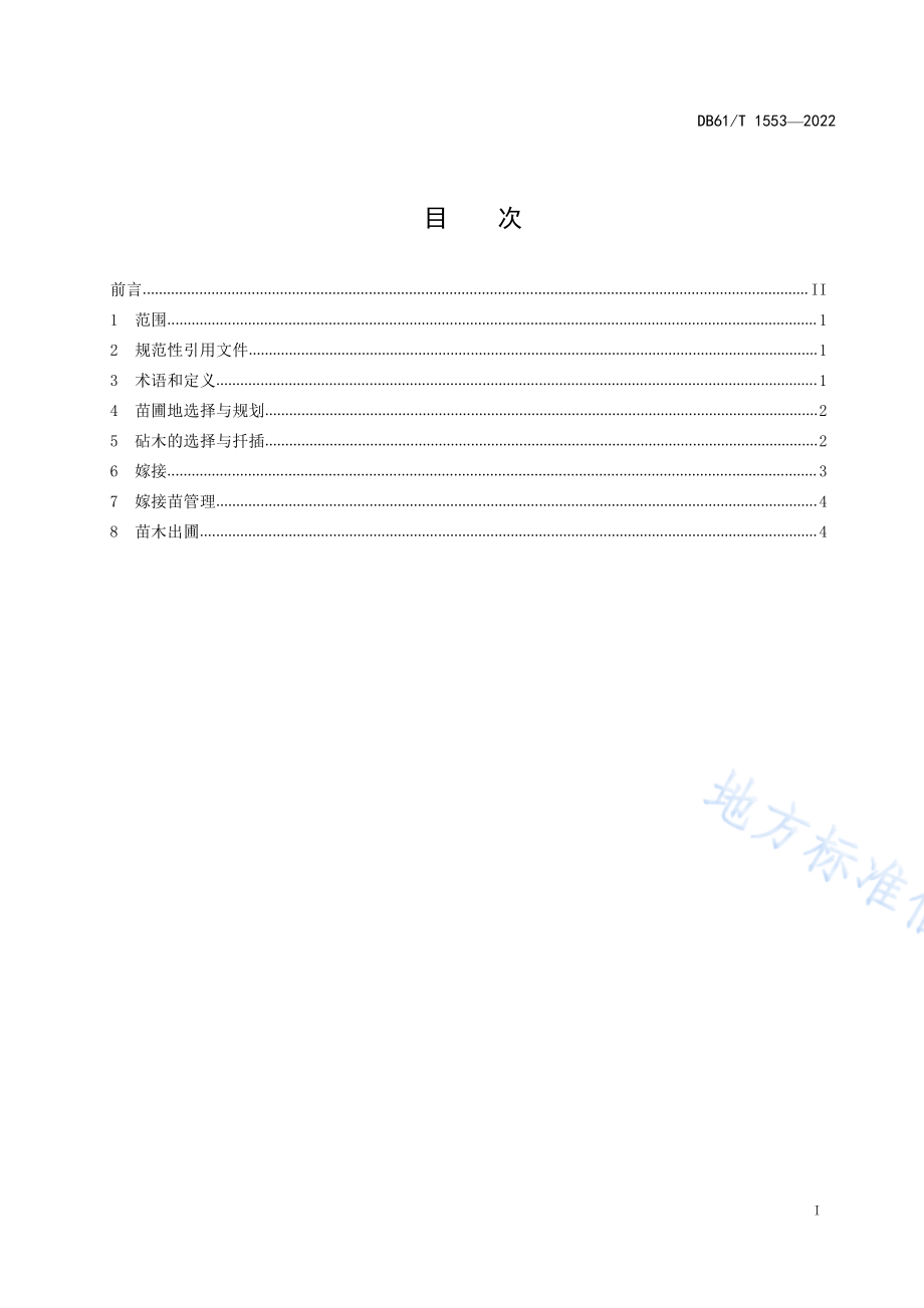 DB61T 1553-2022 葡萄嫁接育苗技术规范.pdf_第3页