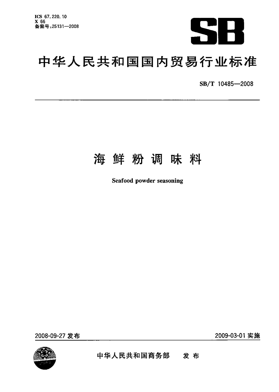 SBT 10485-2008 海鲜粉调味料.pdf_第1页