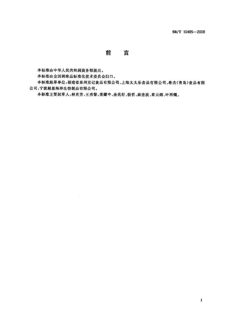 SBT 10485-2008 海鲜粉调味料.pdf_第2页