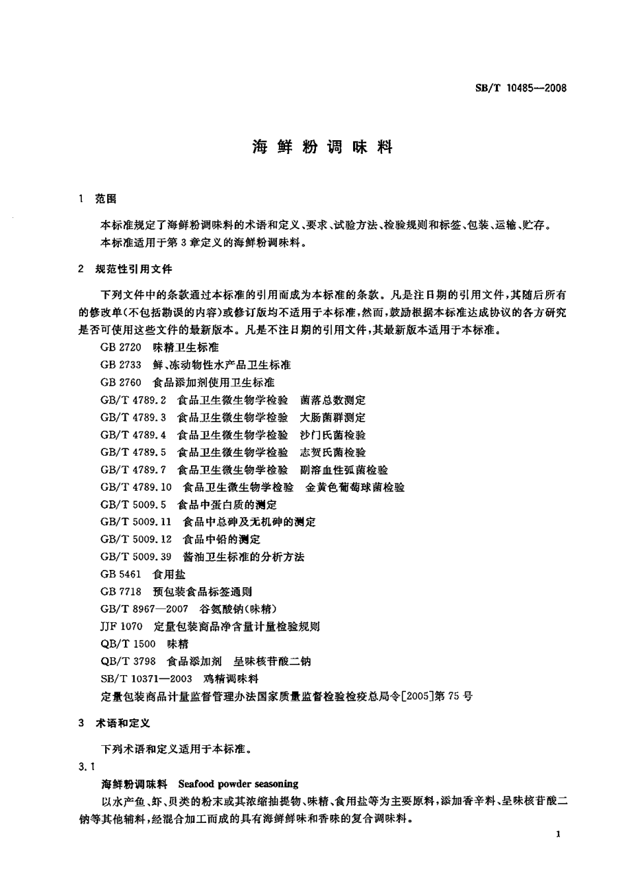 SBT 10485-2008 海鲜粉调味料.pdf_第3页