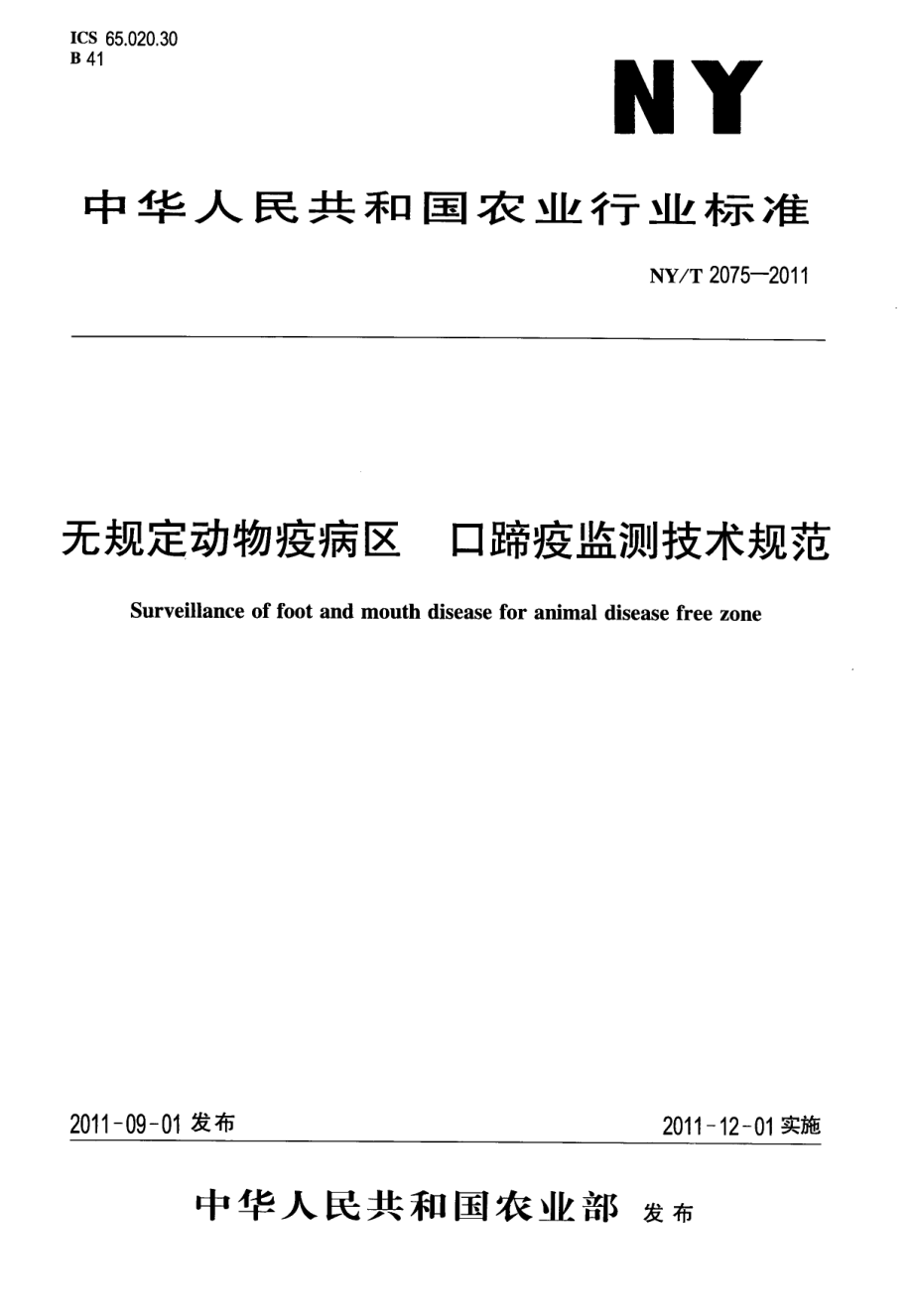 NYT 2075-2011 无规定动物疫病区口蹄疫监测技术规范.pdf_第1页