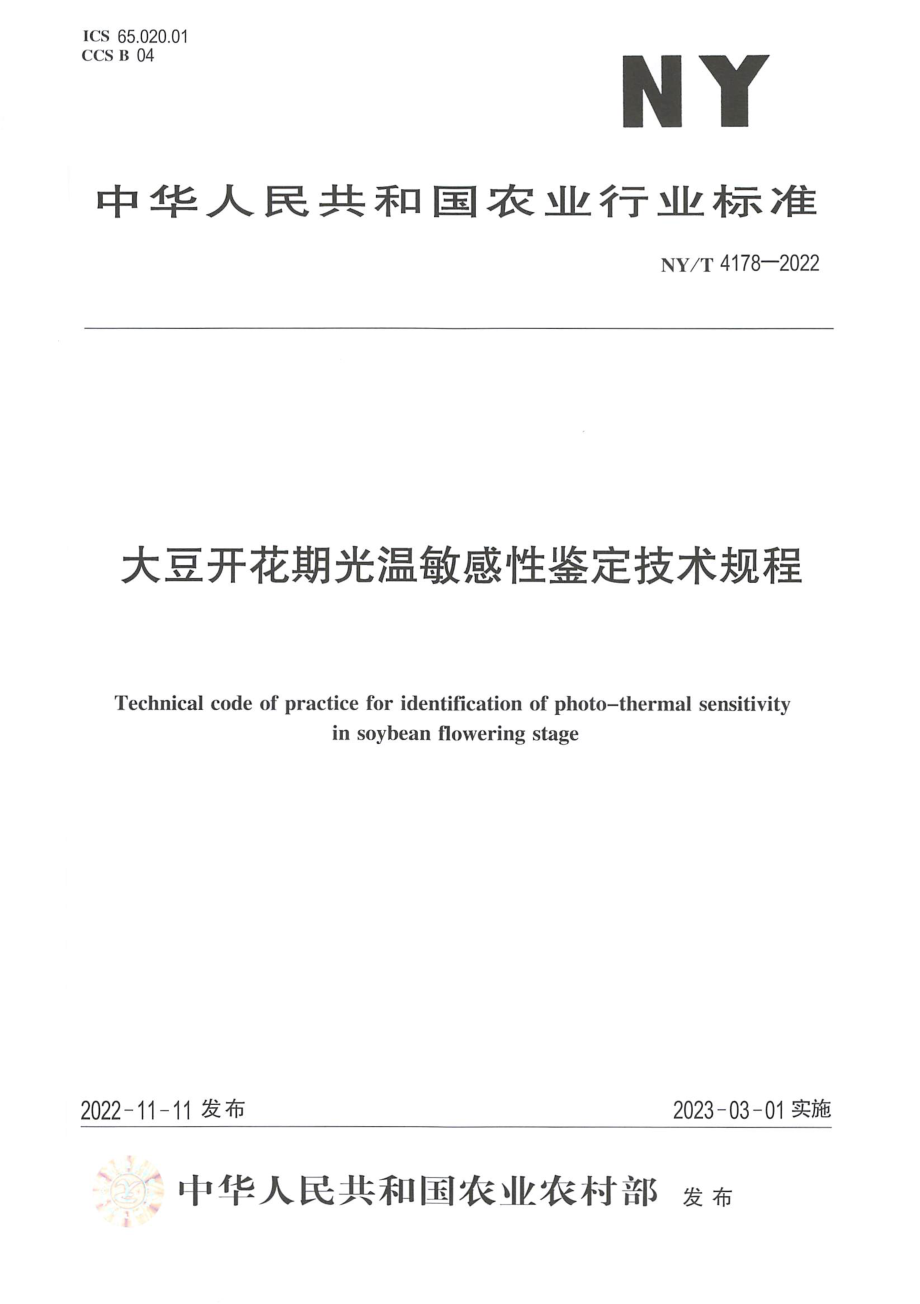 NYT 4178-2022 大豆开花期光温敏感性鉴定技术规程.pdf_第1页