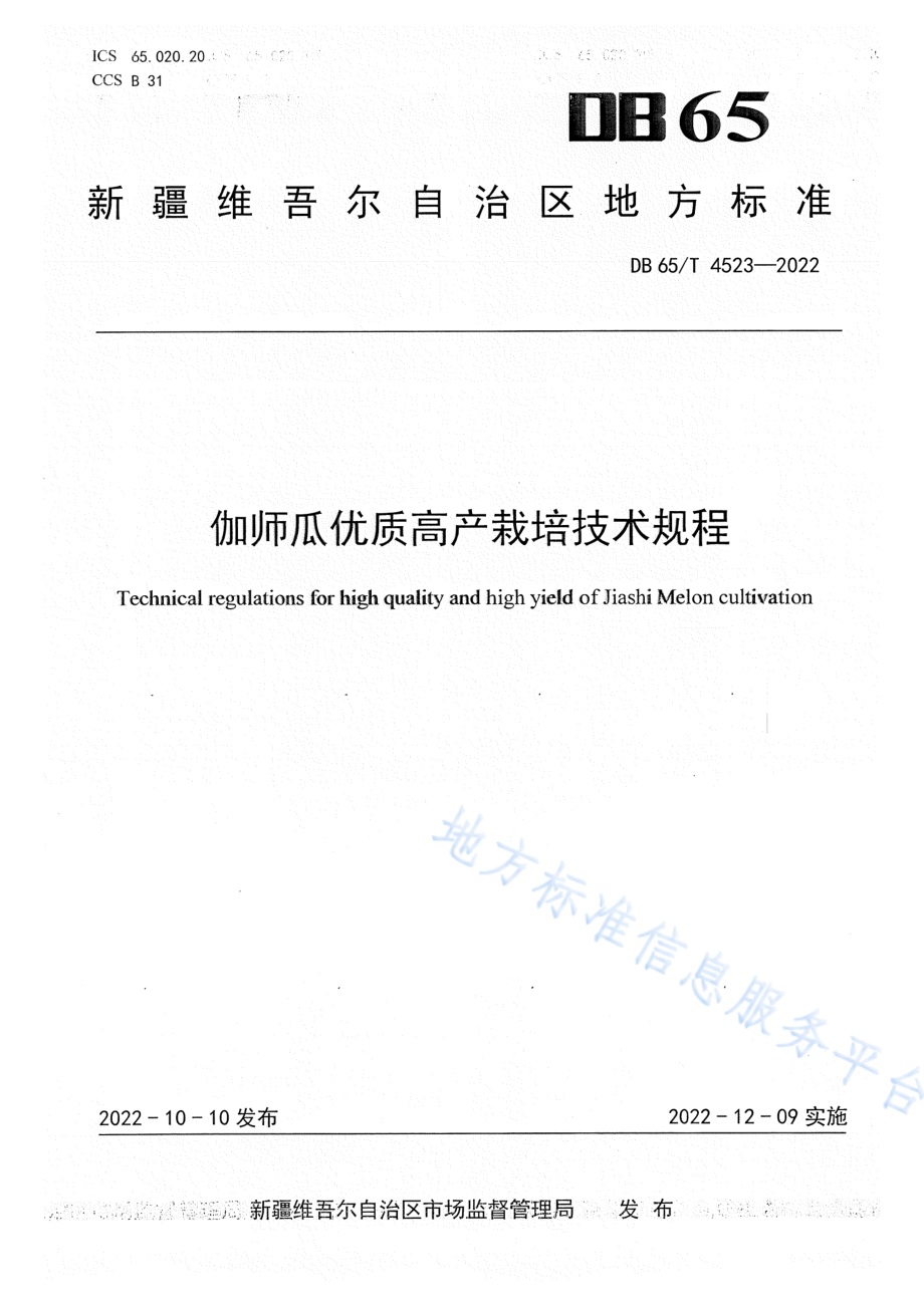 DB65T 4523-2022 伽师瓜优质高产栽培技术规程.pdf_第1页