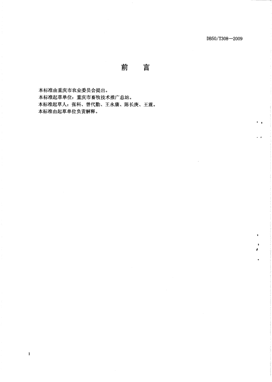 DB50T 308-2009 种公猪饲养管理技术规程.pdf_第2页