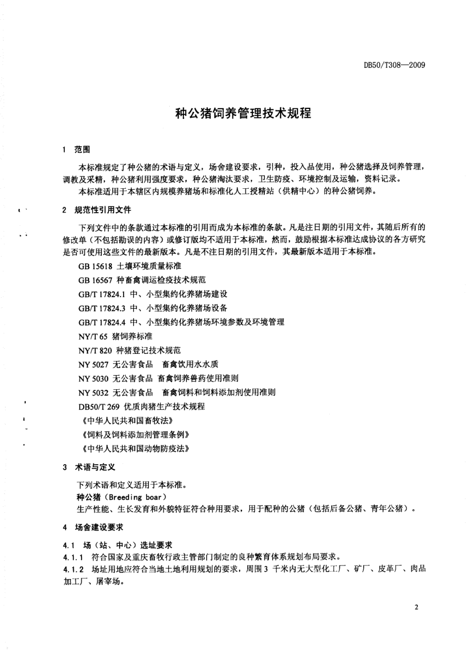 DB50T 308-2009 种公猪饲养管理技术规程.pdf_第3页