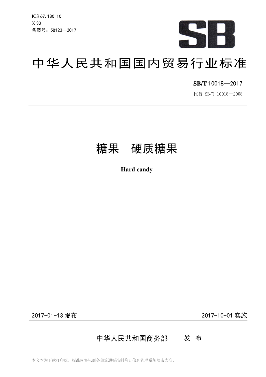 SBT 10018-2017 糖果 硬质糖果.pdf_第1页