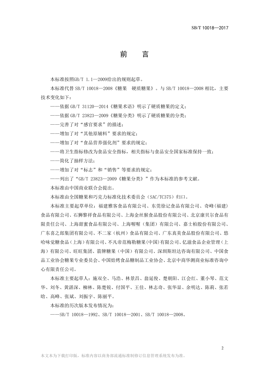 SBT 10018-2017 糖果 硬质糖果.pdf_第2页