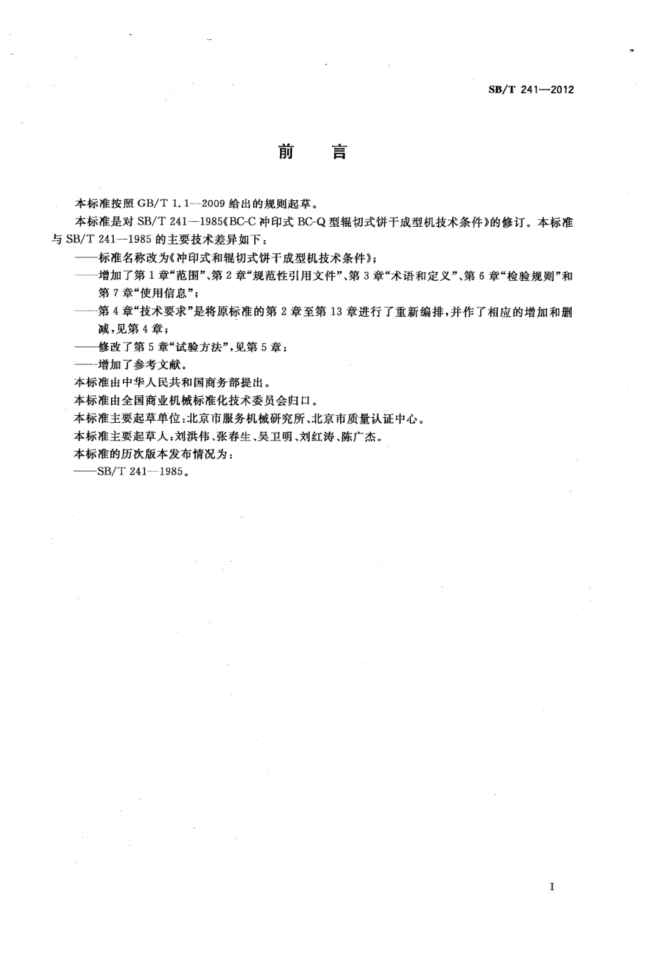 SBT 241-2012 冲印式和辊切式饼干成型机技术条件.pdf_第3页