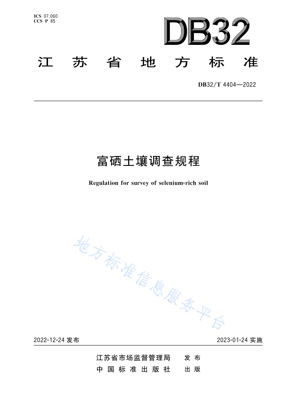 DB32T 4404-2022 富硒土壤调查规程.pdf_第1页