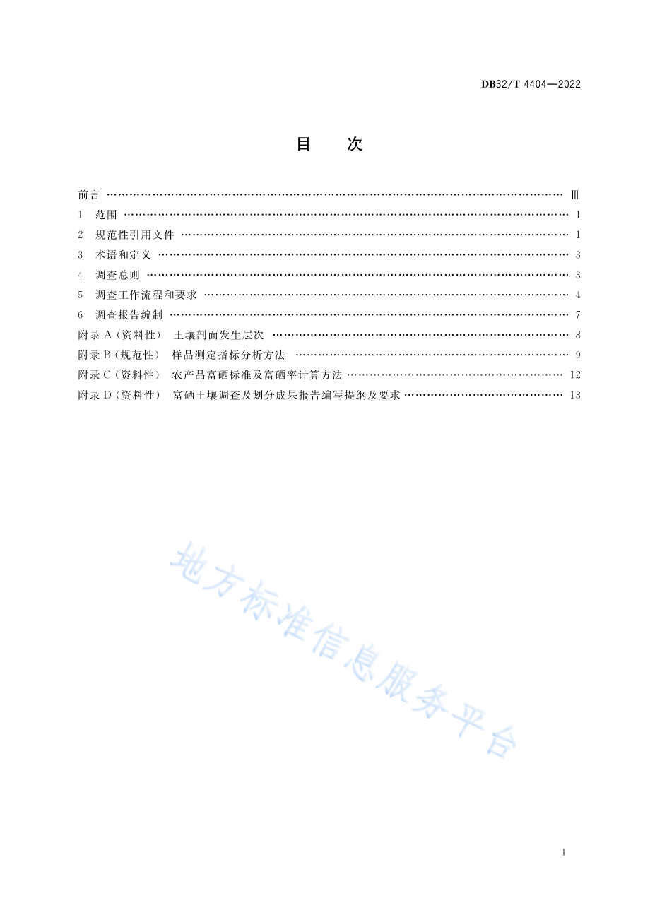 DB32T 4404-2022 富硒土壤调查规程.pdf_第2页