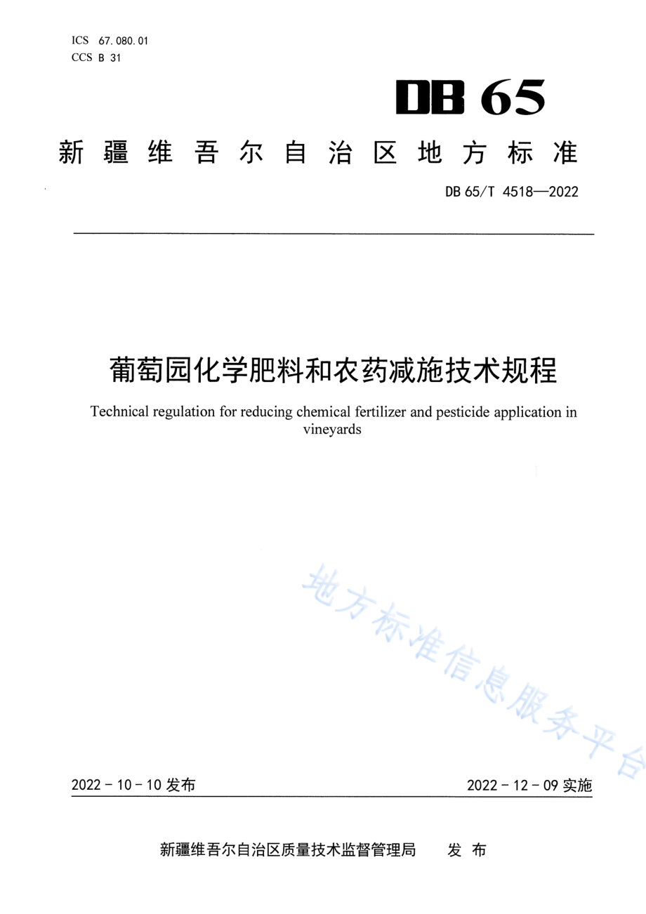 DB65T 4518-2022 葡萄园化学肥料和农药减施技术规程.pdf_第1页