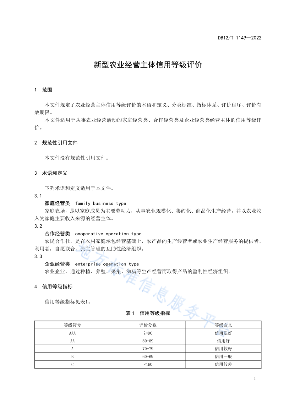 DB12T 1149-2022 新型农业经营主体信用等级评价.pdf_第3页