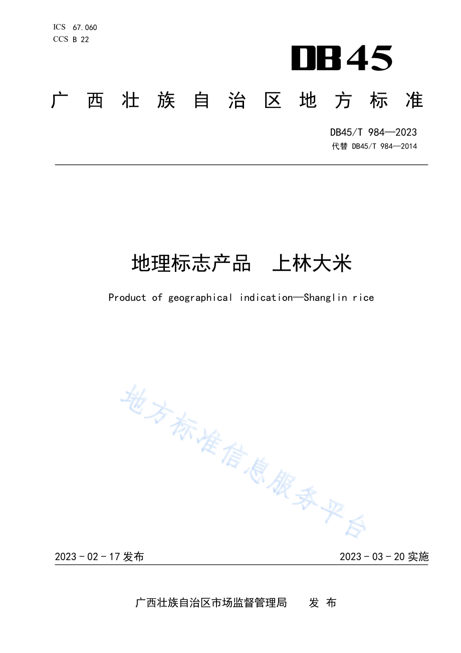 DB45T 984-2023 地理标志产品 上林大米.pdf_第1页