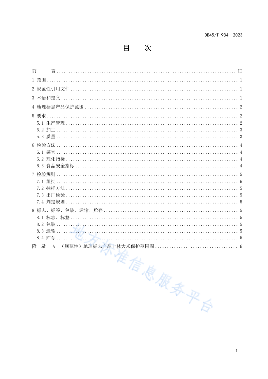 DB45T 984-2023 地理标志产品 上林大米.pdf_第3页