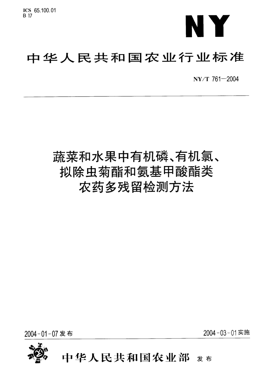 NYT 761-2004 蔬菜和水果中有机磷、有机氯、拟除虫菊酯和氨基甲酸酯类农药多残留检测方法.pdf_第1页