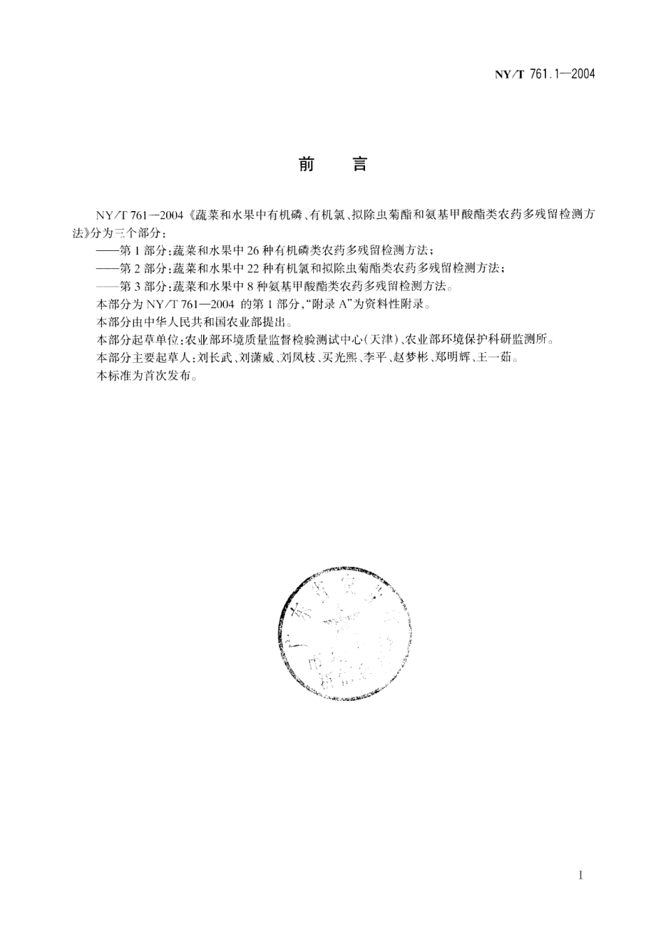 NYT 761-2004 蔬菜和水果中有机磷、有机氯、拟除虫菊酯和氨基甲酸酯类农药多残留检测方法.pdf_第2页