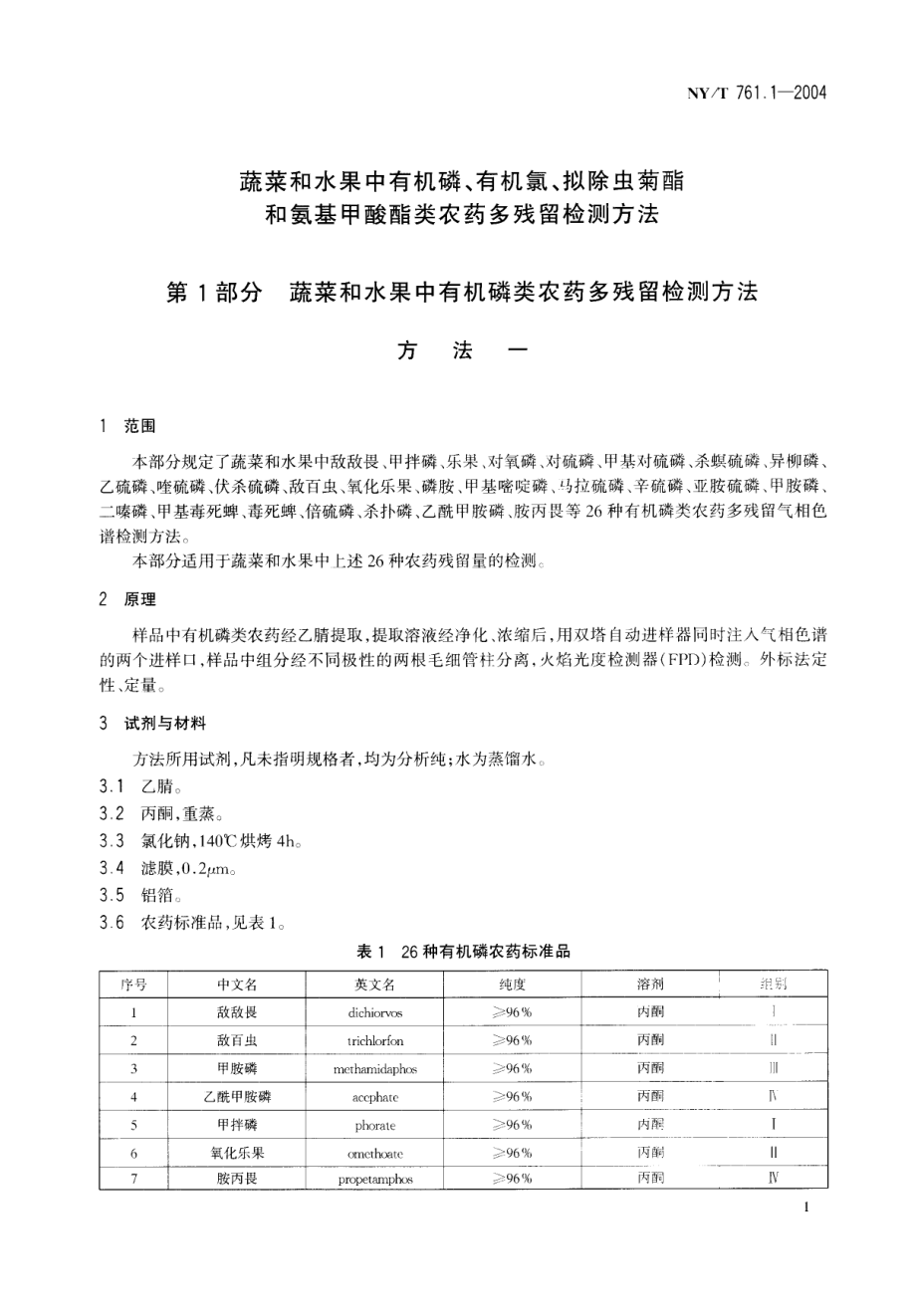 NYT 761-2004 蔬菜和水果中有机磷、有机氯、拟除虫菊酯和氨基甲酸酯类农药多残留检测方法.pdf_第3页