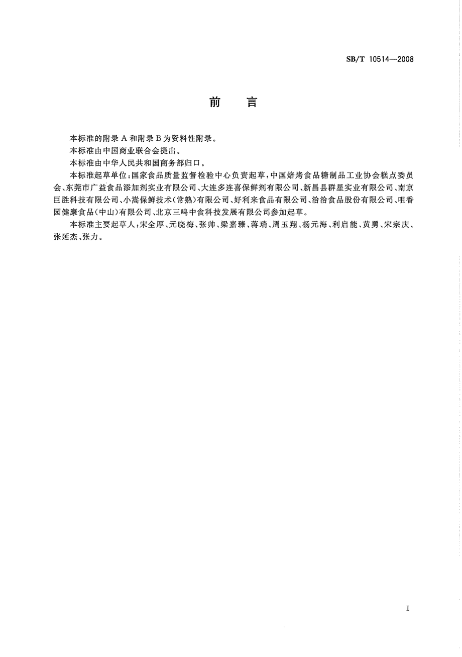 SBT 10514-2008 食品用脱氧剂.pdf_第2页